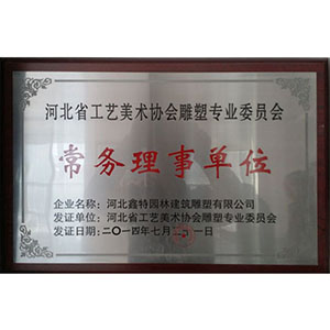 河北省工藝美術(shù)協(xié)會雕塑專業(yè)委員會常務(wù)理事單位